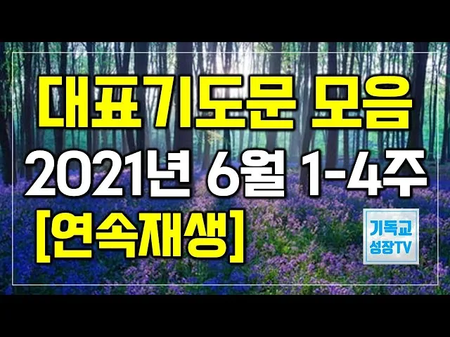 6월 셋째주 예배 대표 기도문 모음_5