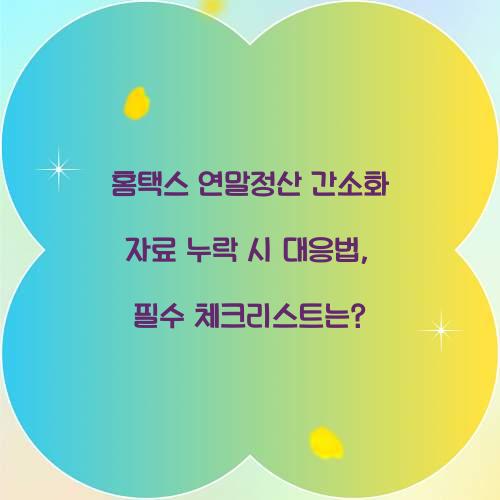 홈택스 연말정산 간소화 자료 누락 시 대응법