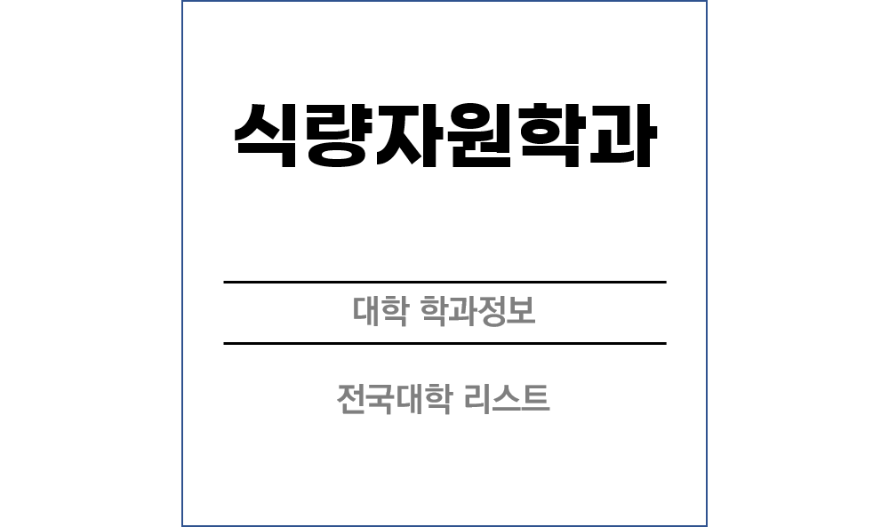 식량자원학과 전망 및 전국대학리스트