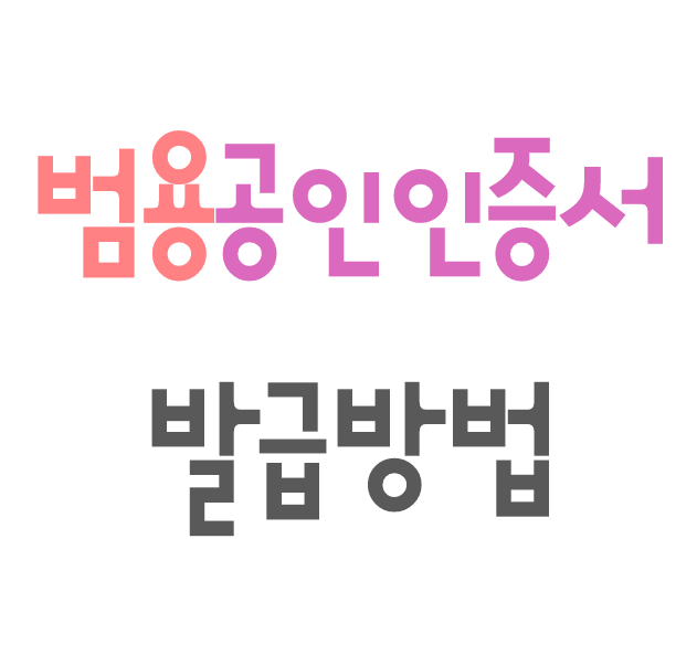  범용공인인증서 발급방법 한국범용인증센터를 이용해보기