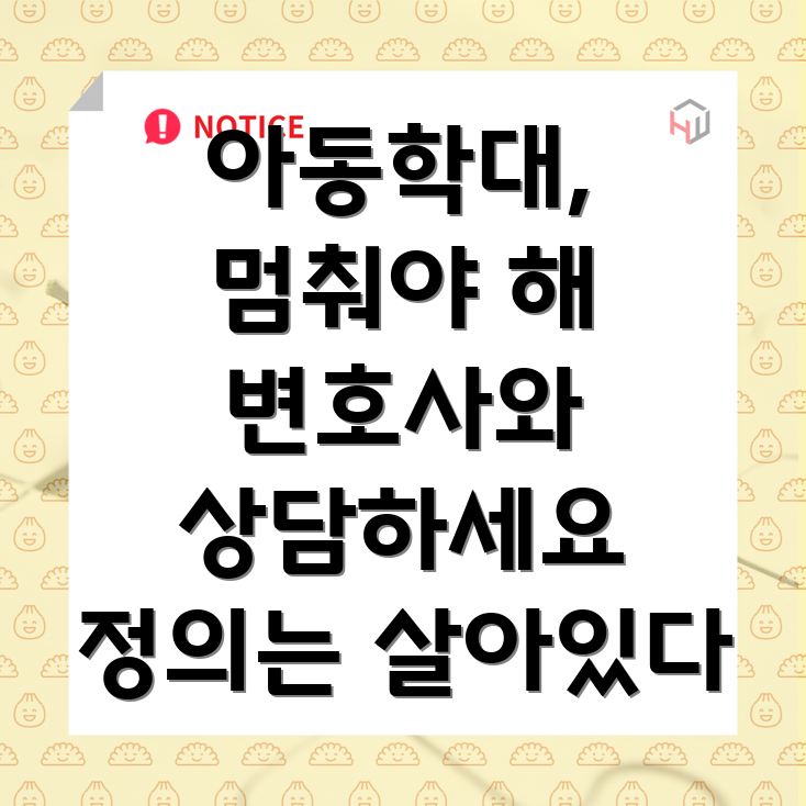 울산 남구 아동학대 변호사 상담
