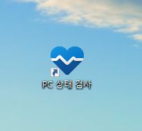윈도우 10 바탕화면에 pc검사