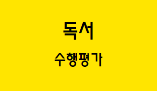  [독서] 수행 평가