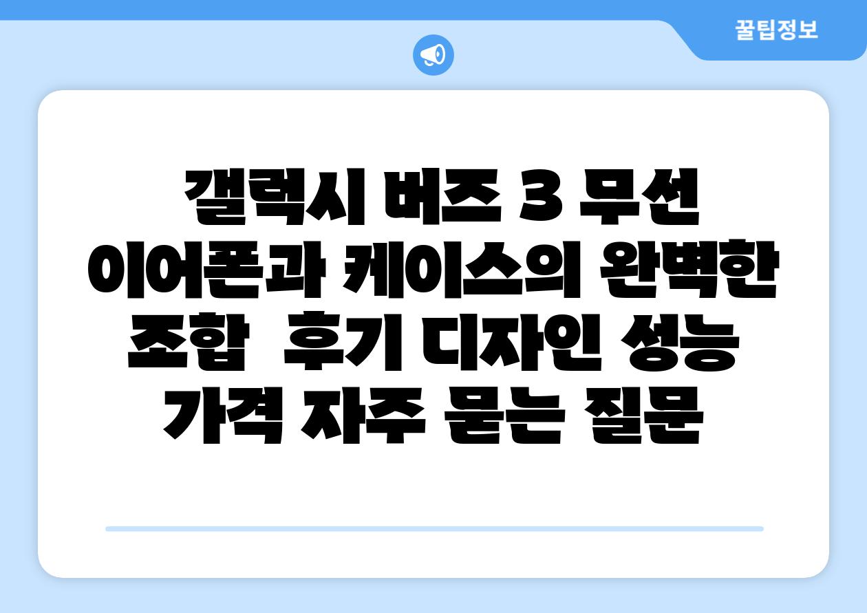  갤럭시 버즈 3 무선 이어폰과 케이스의 완벽한 조합  후기 디자인 성능 가격 자주 묻는 질문