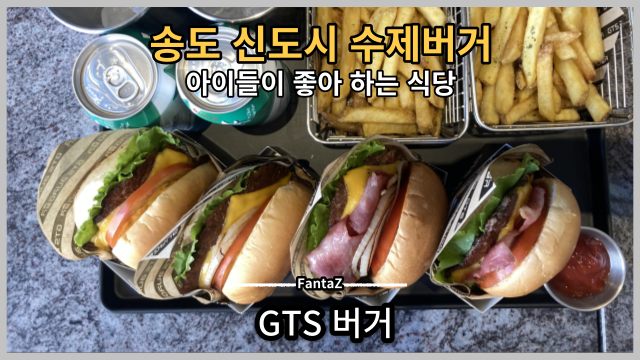  [송도 신도시 수제버거 맛집] GTS 버거 아이들이 좋아 하는 햄버거 솔직후기