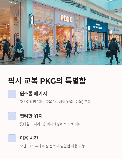 픽시 교복 패키지의 특별함