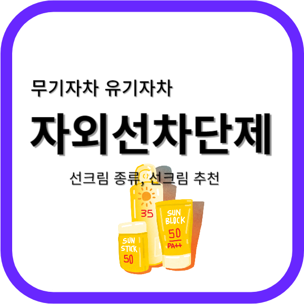 자외선차단제