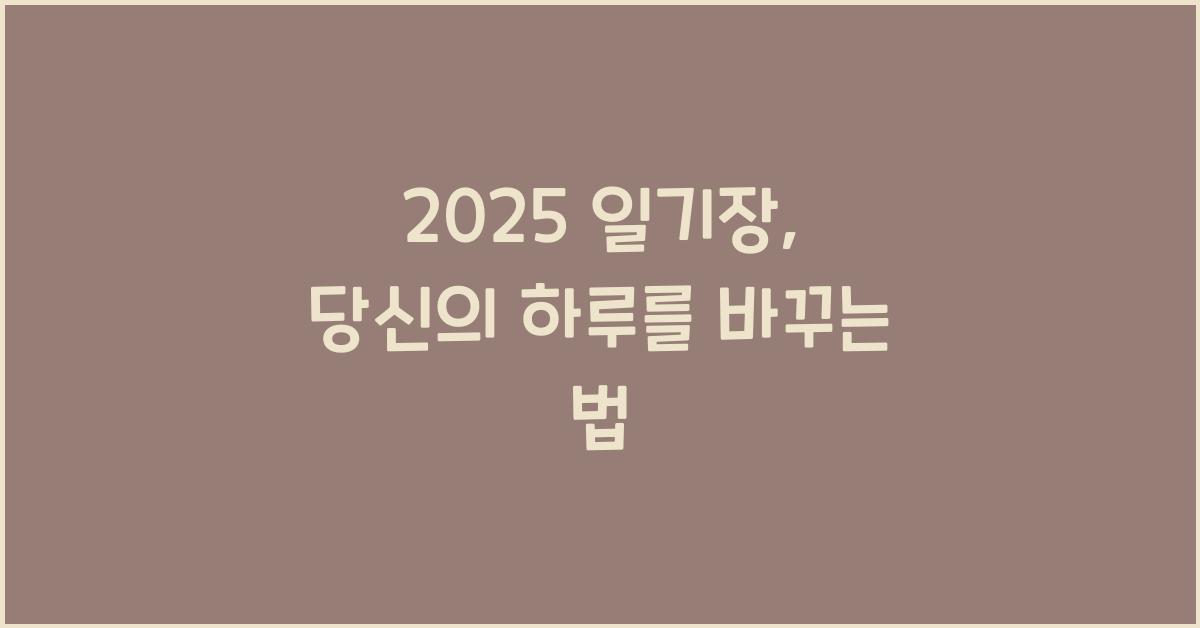 2025 일기장