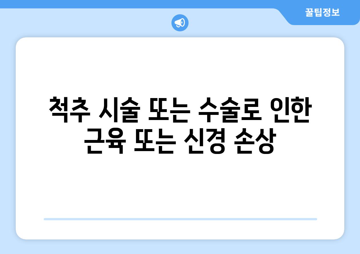 척추 시술 또는 수술로 인한 근육 또는 신경 손상