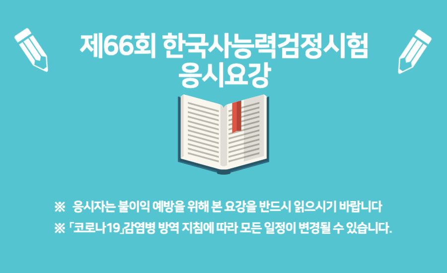  제66회 한국사능력검정시험 정보 요약 알아보고 응시하기