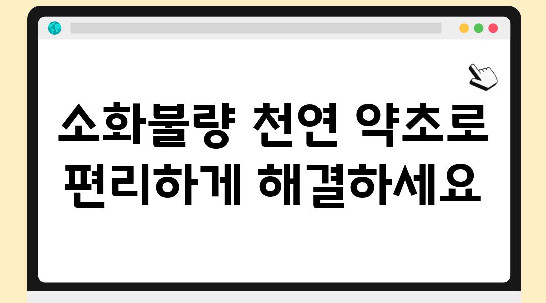 소화불량 천연 약초로 편리하게 해결하세요