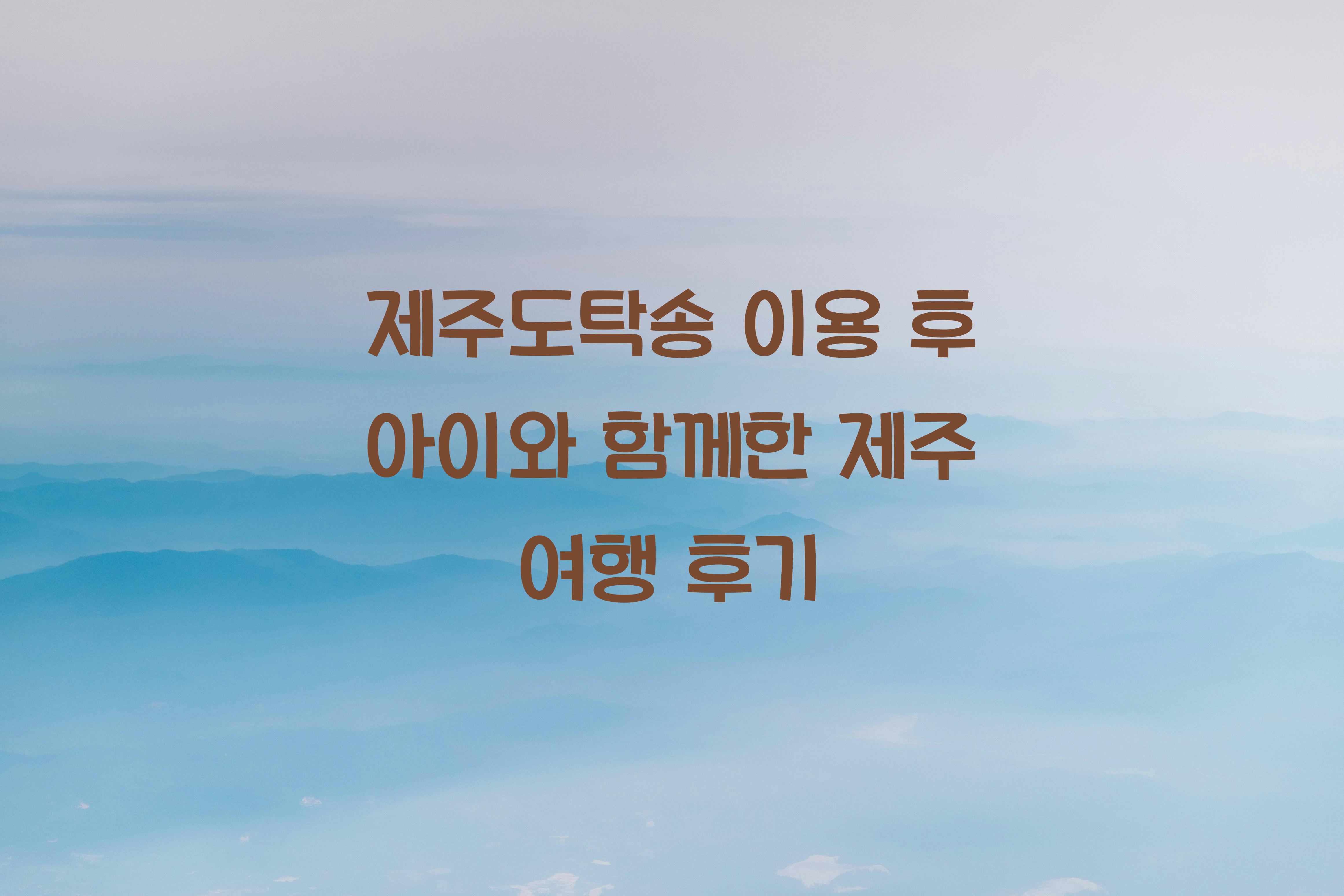 제주도탁송