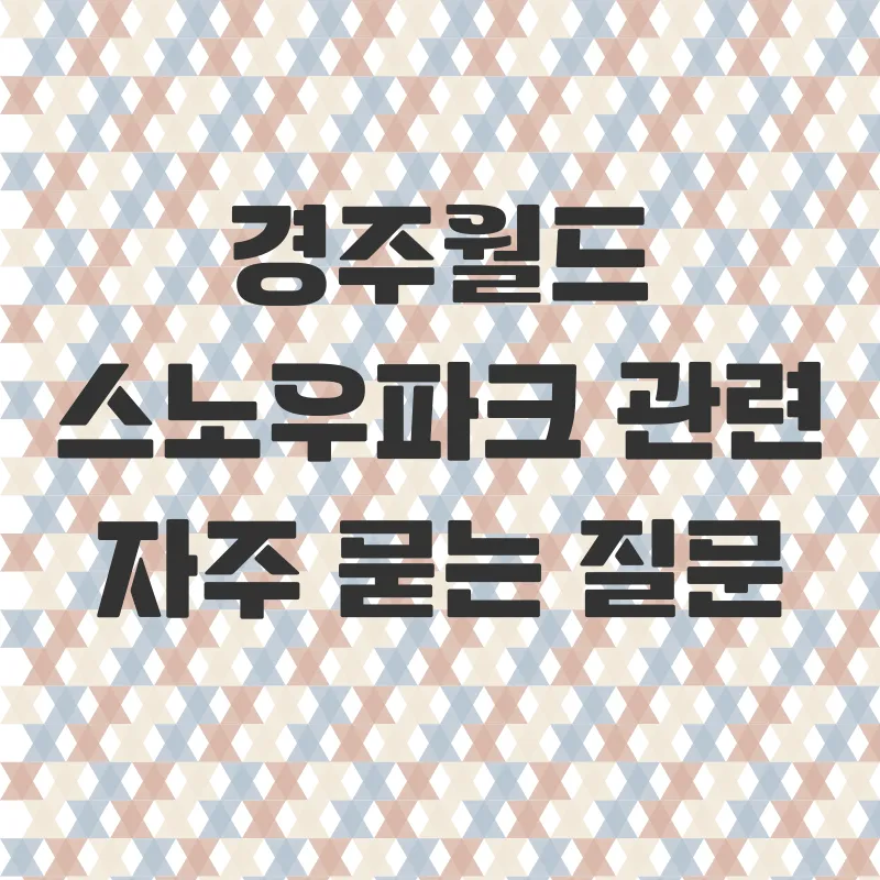 경주월드스노우파크_4