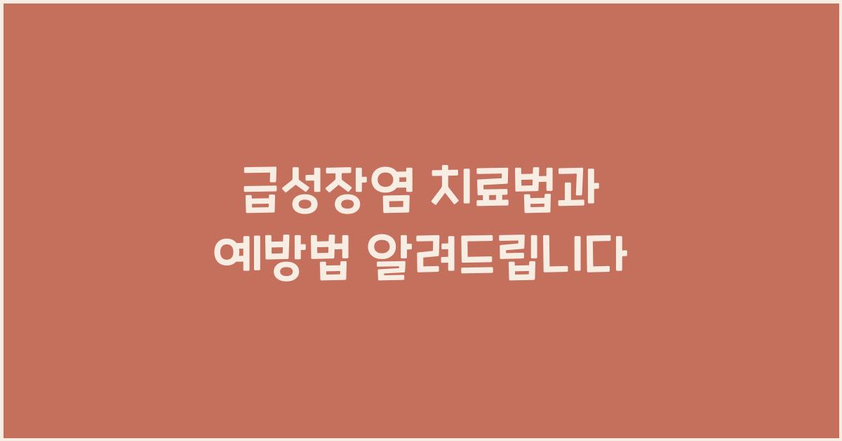 급성장염 치료법