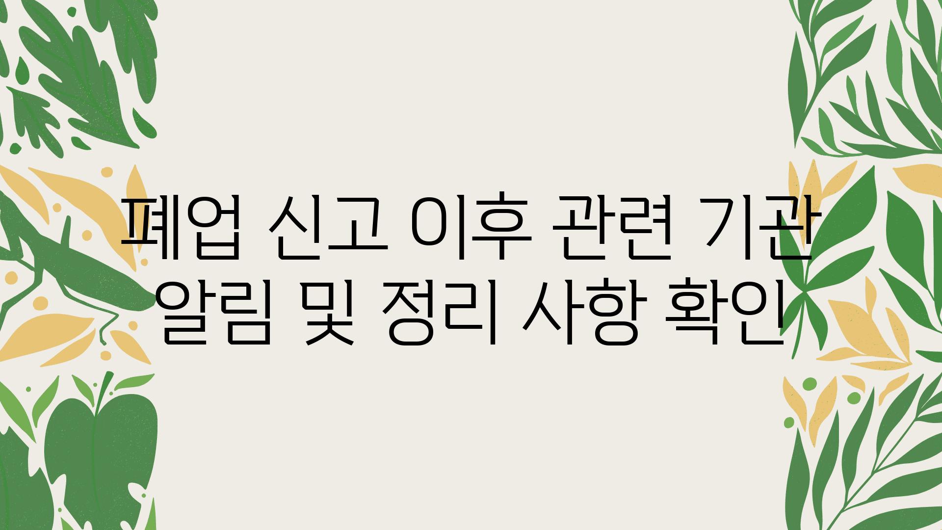 폐업 신고 이후 관련 기관 알림 및 정리 사항 확인