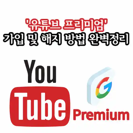 유튜브 프리미엄 가입 및 해지 방법 완벽정리