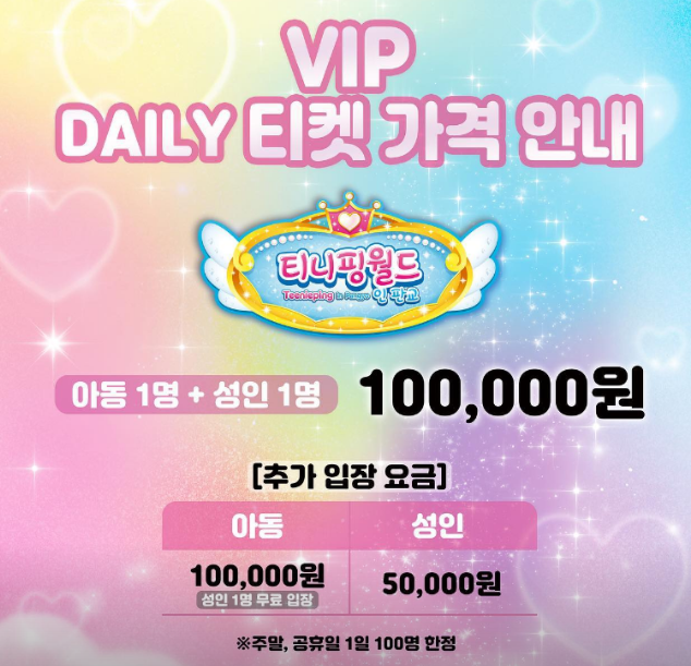 티니핑월드 VIP 티켓 가격