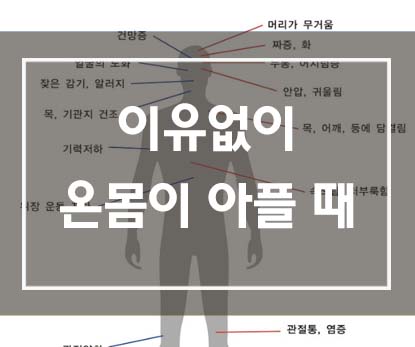  이유없이 온 몸이 아플 때 필요한 몸 관리법