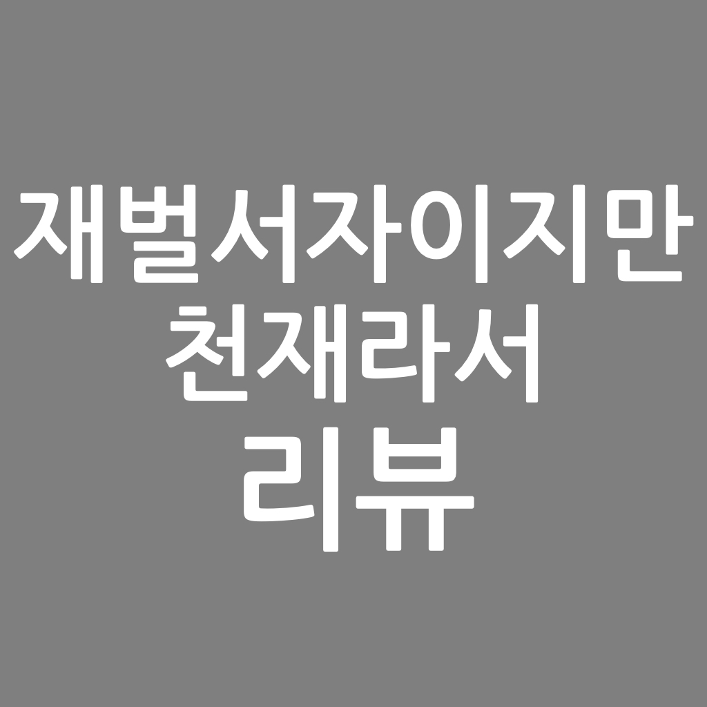  재벌서자이지만 천재라서 리뷰, 닥터하이츠 작가