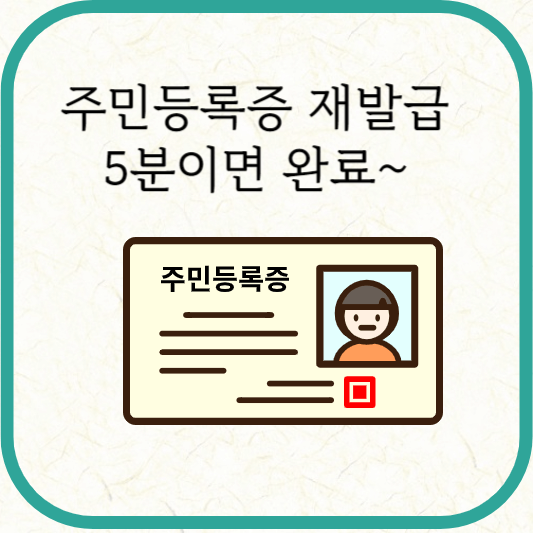 주민등록증 재발급