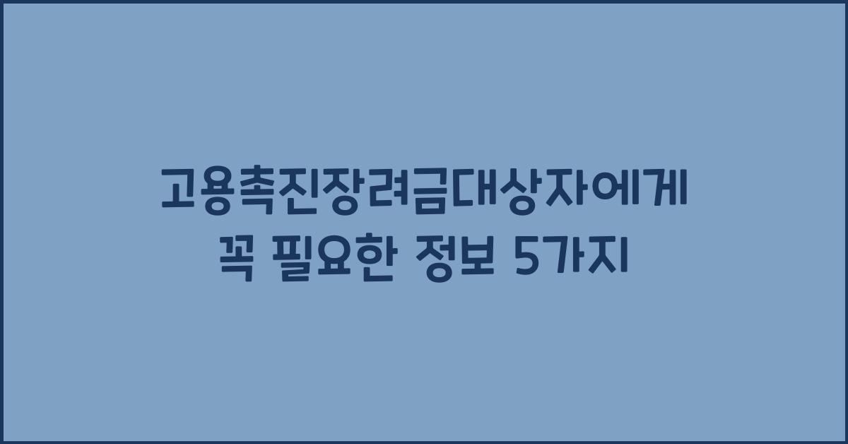 고용촉진장려금대상자