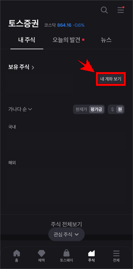 토스증권의 '내 계좌 보기'를 선택