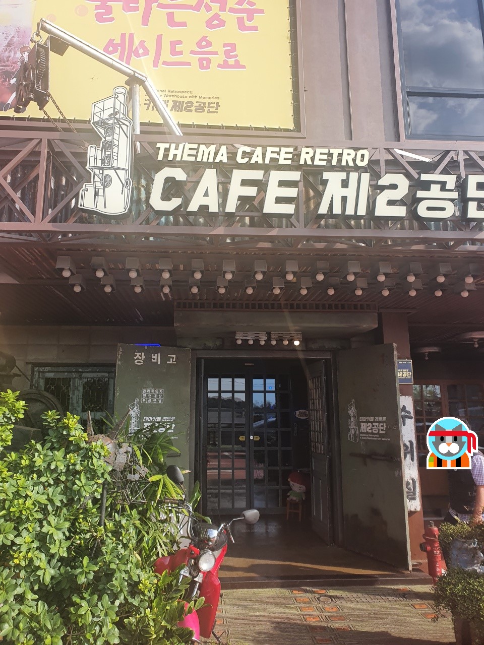 카페레트로제2공단 이미지