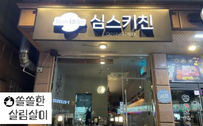 심스키친 이미지