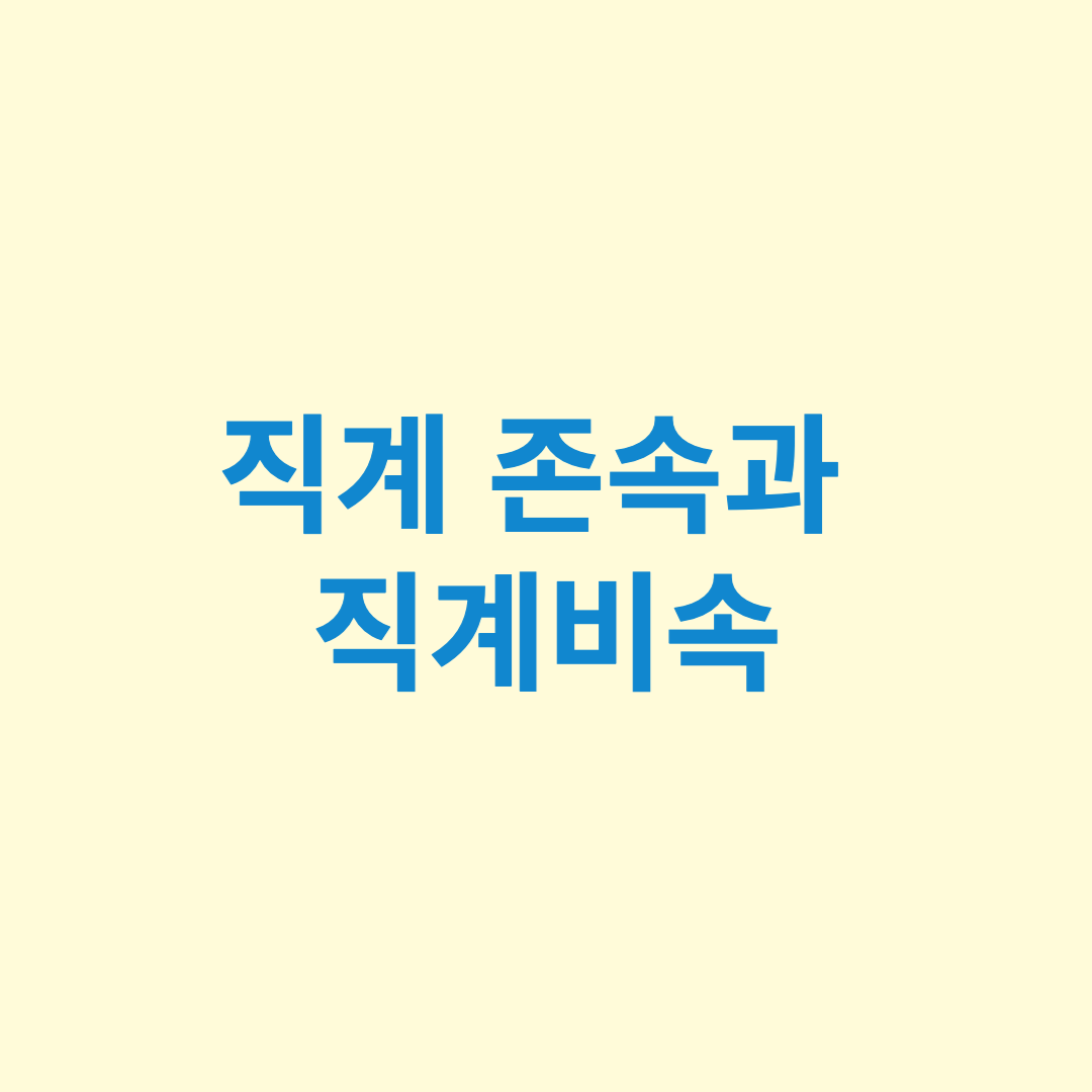  직계존속과 직계비속이란?