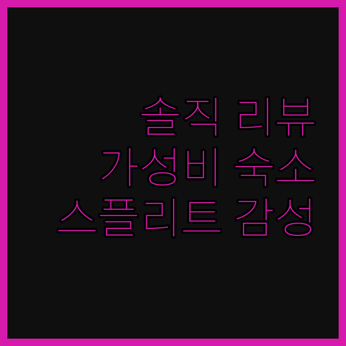 헤리티지 팰리스 바로, 스플리트 감성
