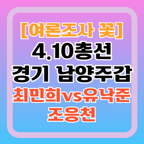 여론조사꽃-남양주갑-여론조사-최민희-유낙준-조응천-지지율