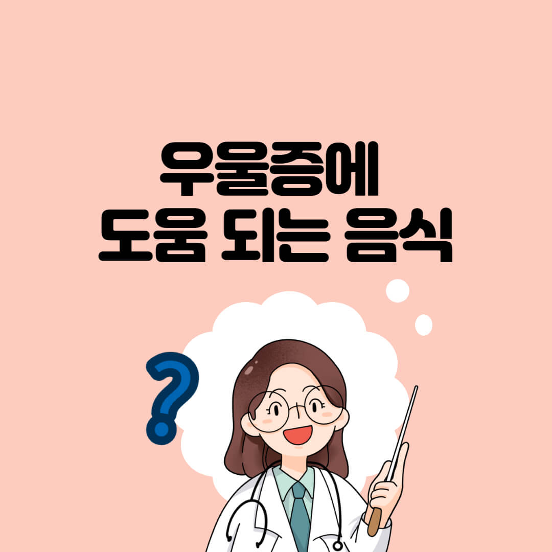  우울증에 도움 되는 음식