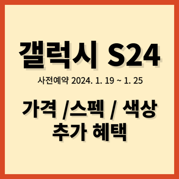 갤럭시-s24-울트라&#44;갤럭시-s24-사전예약&#44;갤럭시-s24-울트라-스펙&#44;갤럭시-s24-울트라-색상&#44;갤럭시-s24-가격