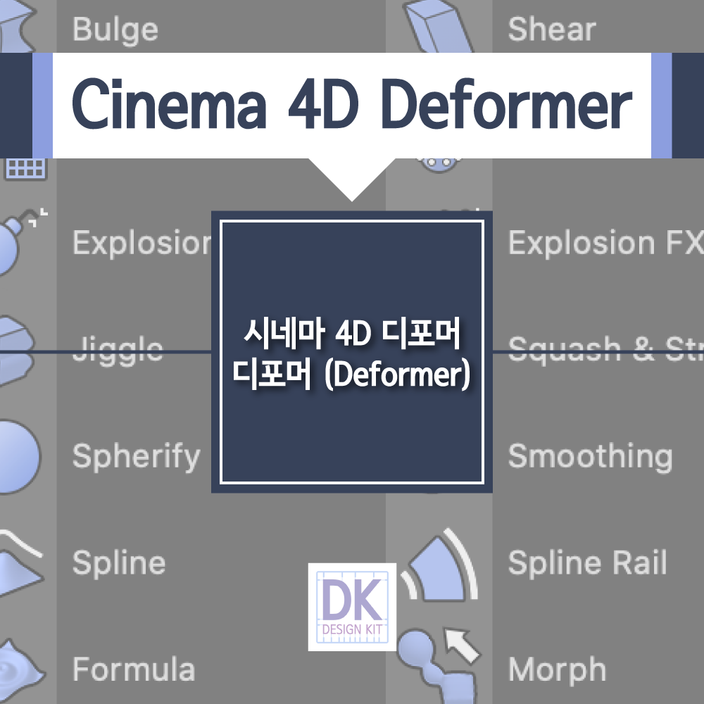 시네마 4D 디포머 (Cinema 4D Deformer)