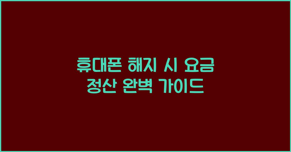 휴대폰 해지 시 요금 정산