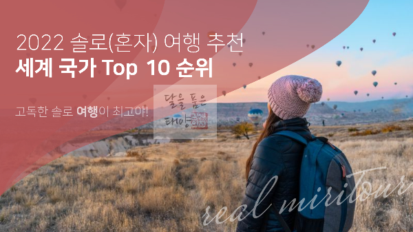 혼자-여행-가기-좋은국가-TOP10-솔로여행-추천-국가-순위-1위-부터-10위-까지