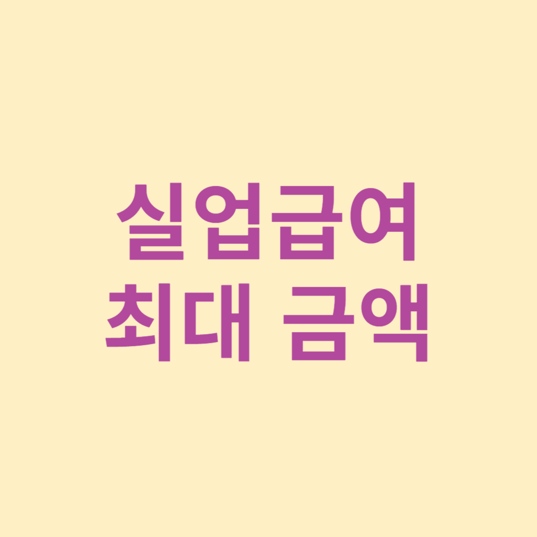 실업급여