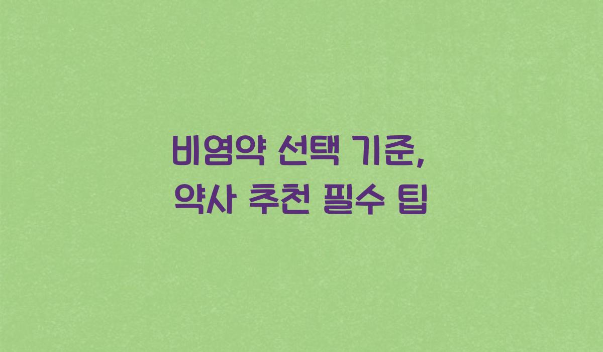 비염약 선택 기준