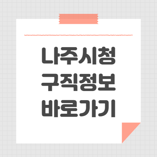 나주시청 홈페이지 및 일자리센터 공공근로 구직 정보 동행일자리 소개