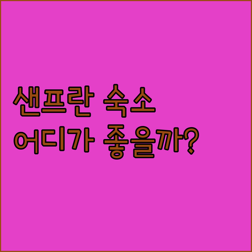 샌프란시스코 숙소, 어디가 좋을까? 