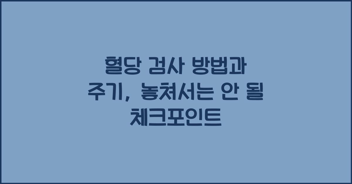 혈당 검사 방법과 주기