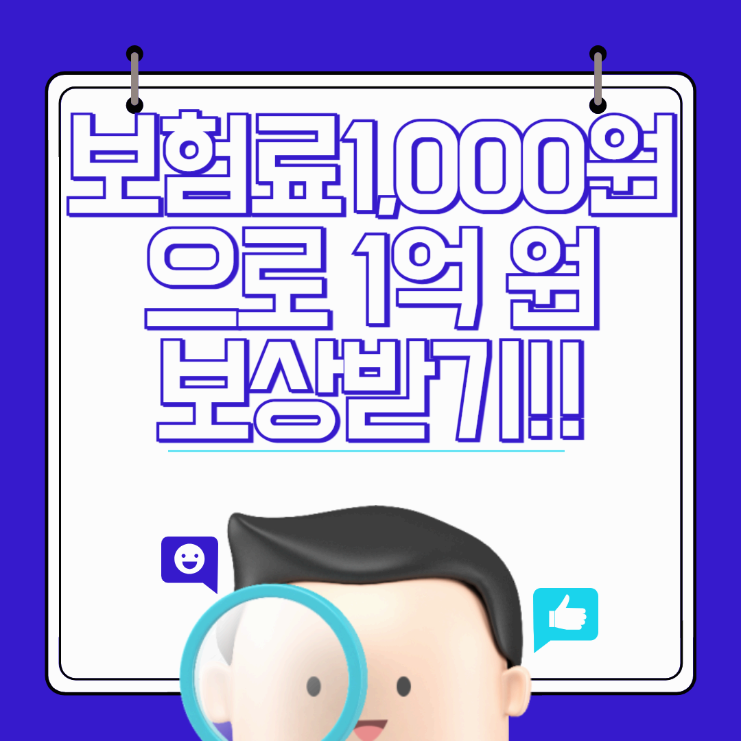 일상생활배상책임보험, 저렴한 보험료로 최대 1억 원 보상받기