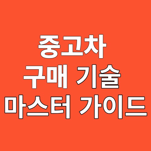 중고차 구매의 기술 마스터 가이드