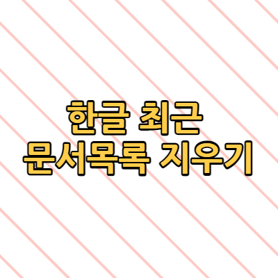  한글 최근 문서 목록 지우기 환경설정 어디?