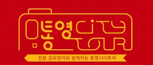 통영시티투어 이미지