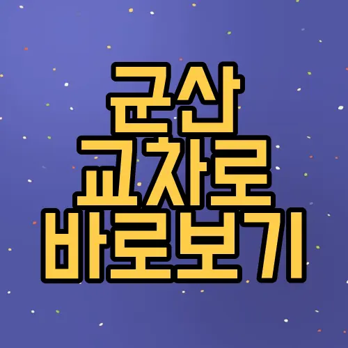 군산 교차로