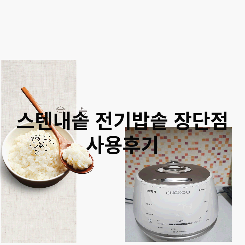 스텐내솥-전기밥솥-장단점