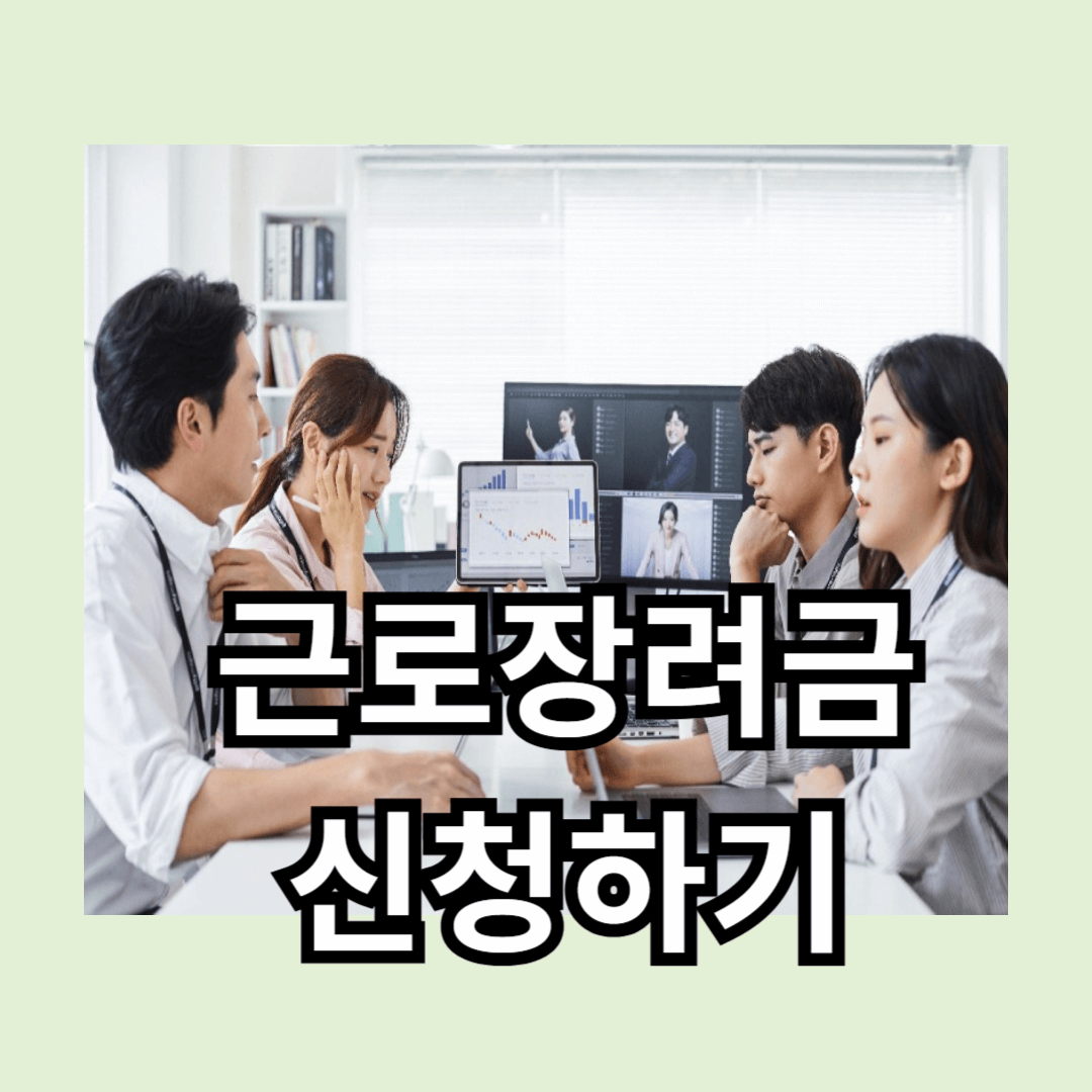 근로장려금 신청