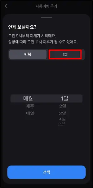 이체 일정의 &amp;#39;1회&amp;#39;를 선택