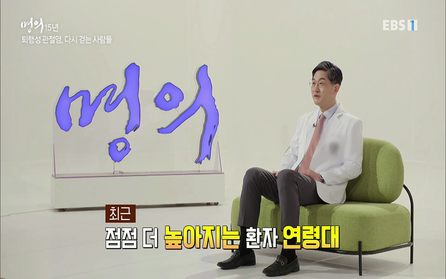 EBS 명의 헬스케어 - TV - 교육의 중심 EBS명의 15년 - 퇴행성관절염, 다시 걷는 사람들.mp4_20220803_205424.541.jpg